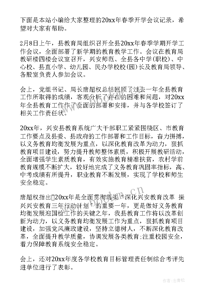 最新小学春季开学会议记录内容 小学春季开学工作会议记录(模板5篇)