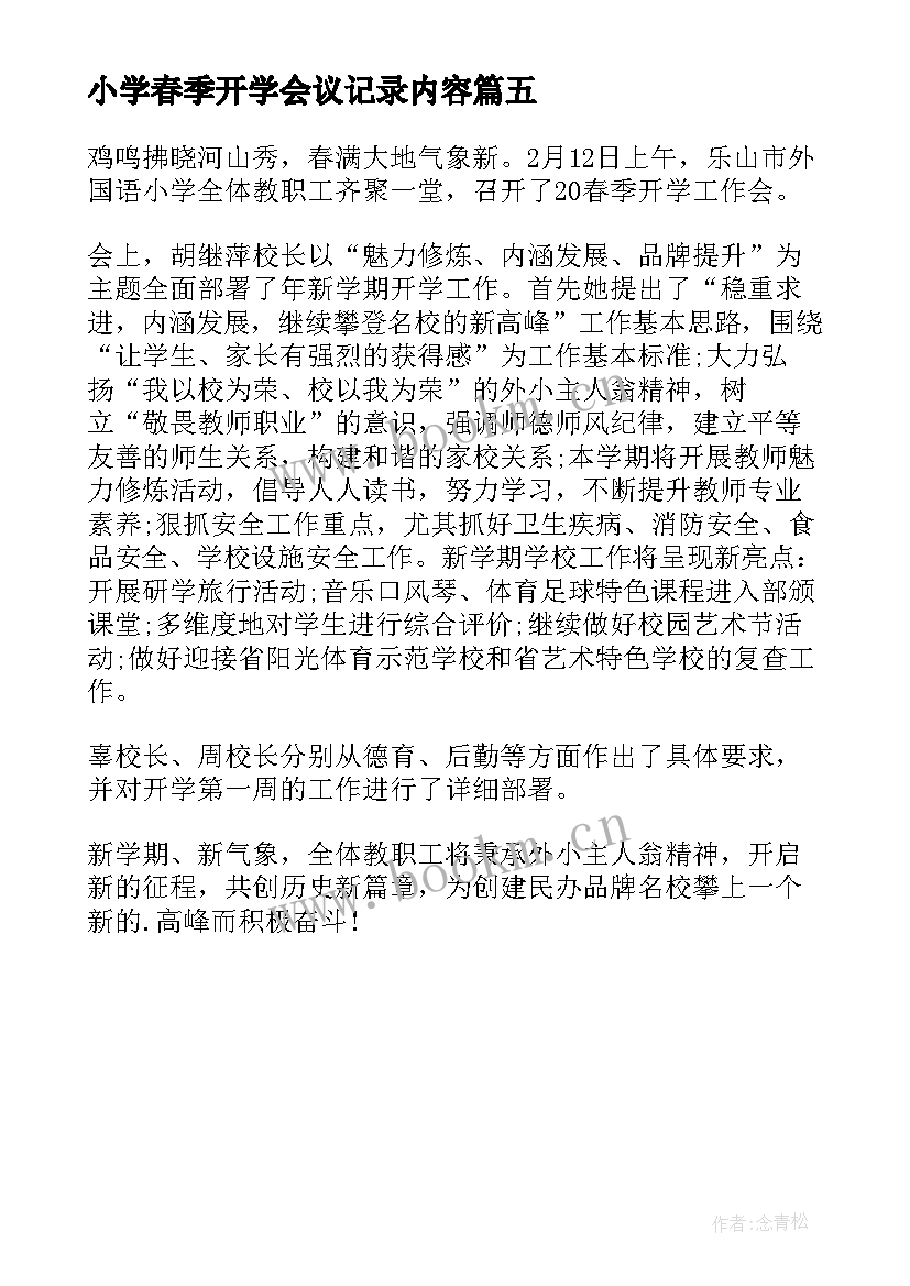 最新小学春季开学会议记录内容 小学春季开学工作会议记录(模板5篇)