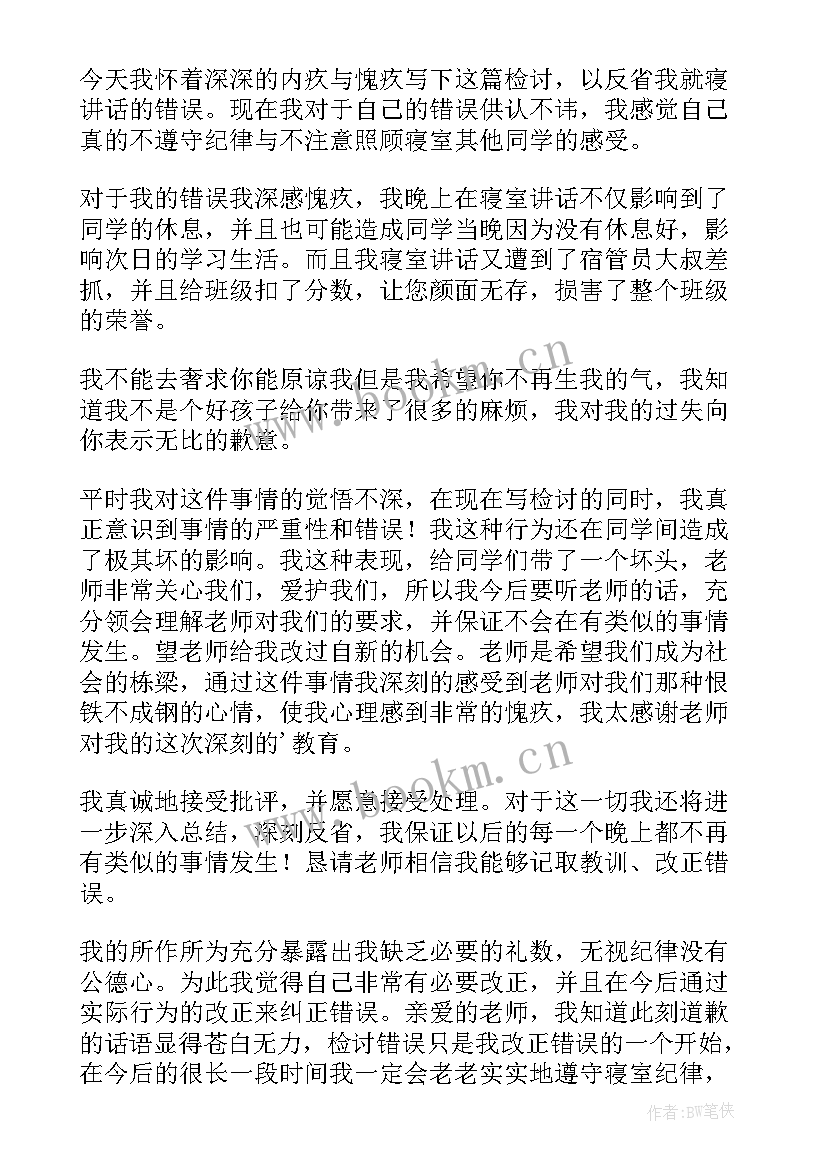 最新宿舍说话的检讨书 宿舍说话检讨书(优秀8篇)