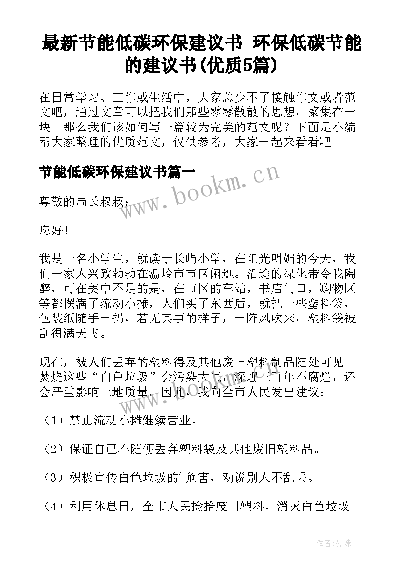 最新节能低碳环保建议书 环保低碳节能的建议书(优质5篇)