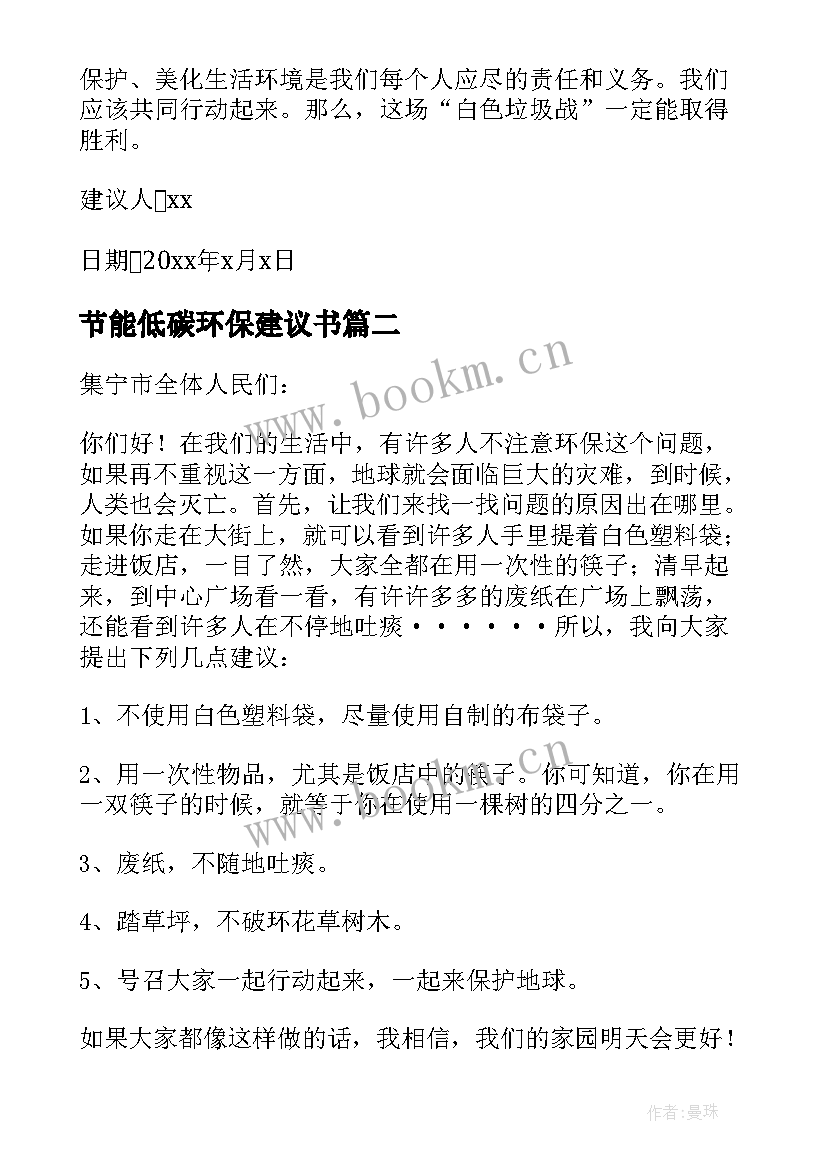 最新节能低碳环保建议书 环保低碳节能的建议书(优质5篇)