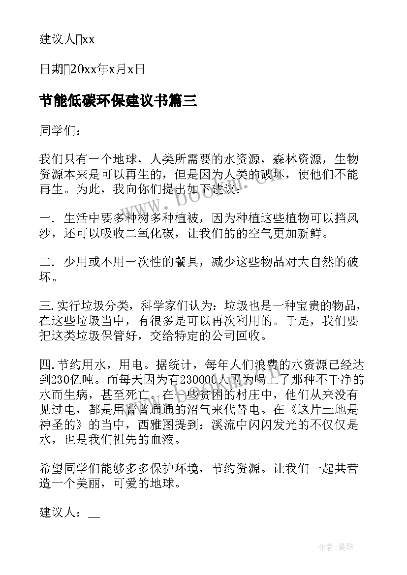 最新节能低碳环保建议书 环保低碳节能的建议书(优质5篇)