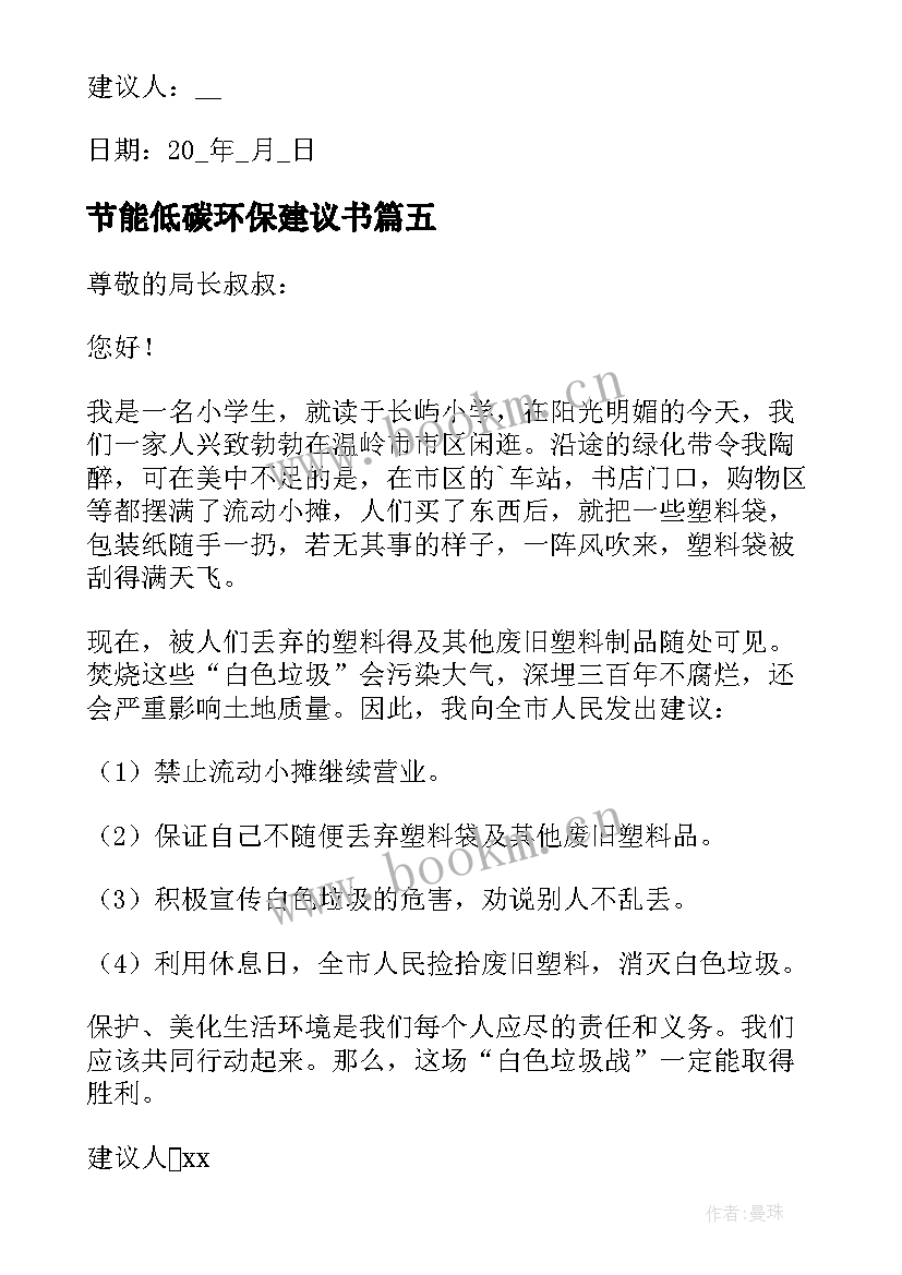 最新节能低碳环保建议书 环保低碳节能的建议书(优质5篇)