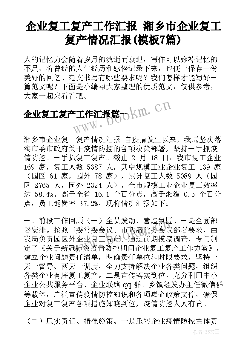 企业复工复产工作汇报 湘乡市企业复工复产情况汇报(模板7篇)