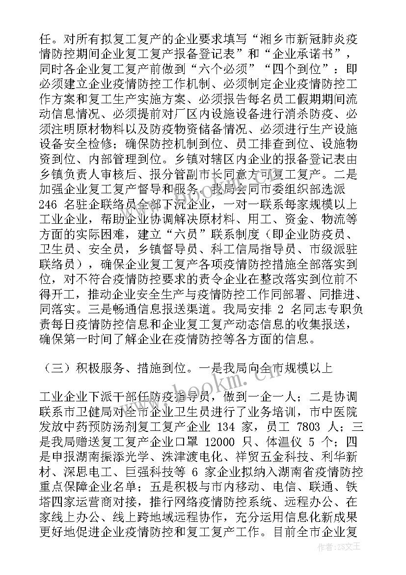 企业复工复产工作汇报 湘乡市企业复工复产情况汇报(模板7篇)