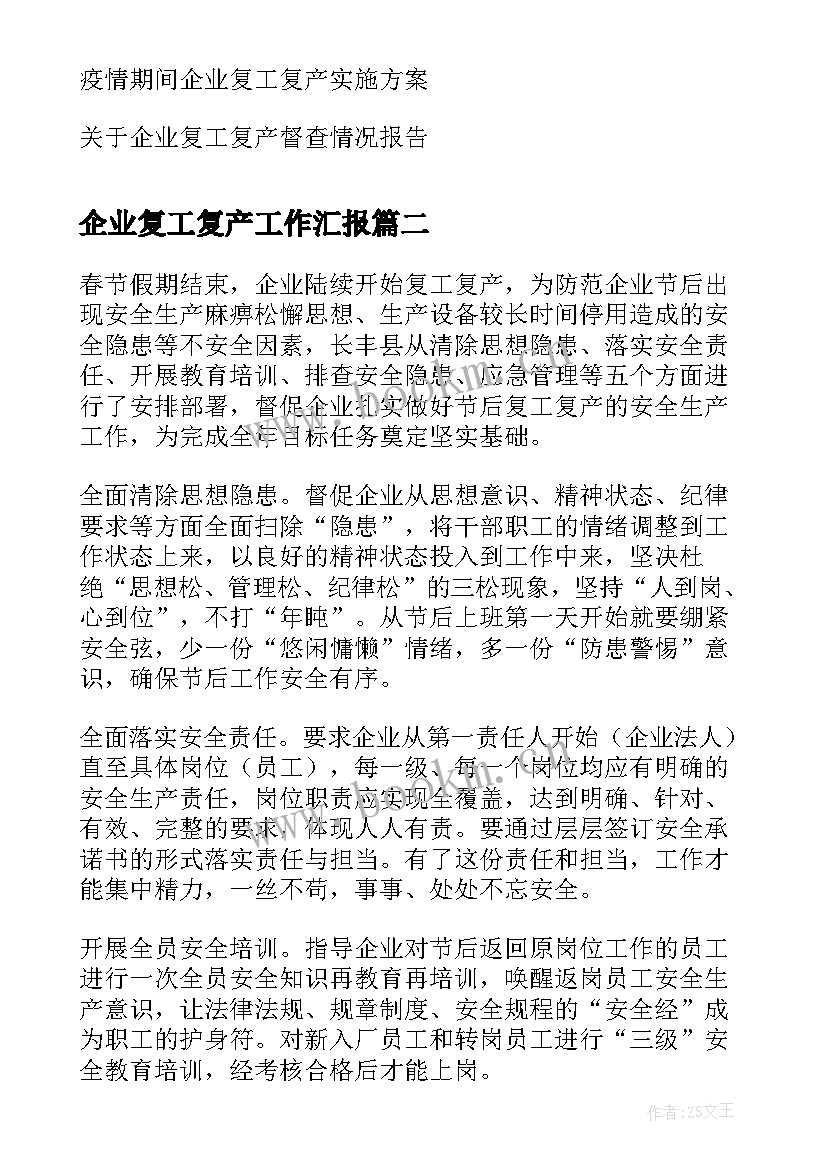 企业复工复产工作汇报 湘乡市企业复工复产情况汇报(模板7篇)