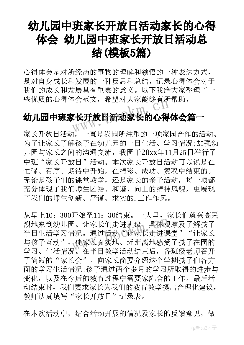 幼儿园中班家长开放日活动家长的心得体会 幼儿园中班家长开放日活动总结(模板5篇)