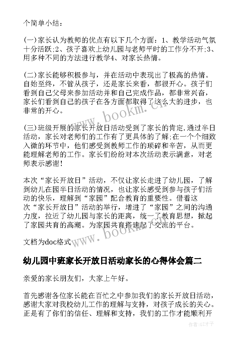 幼儿园中班家长开放日活动家长的心得体会 幼儿园中班家长开放日活动总结(模板5篇)