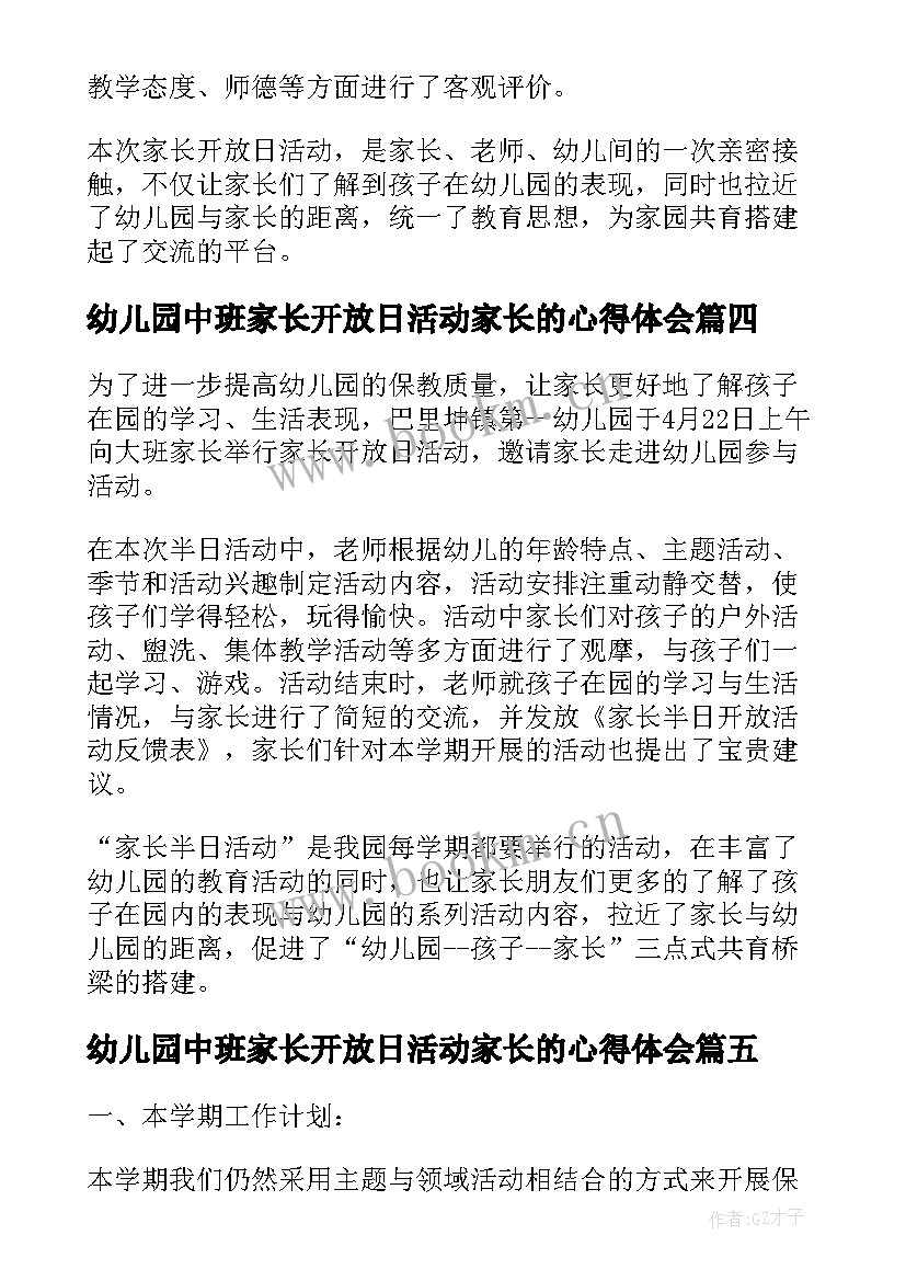 幼儿园中班家长开放日活动家长的心得体会 幼儿园中班家长开放日活动总结(模板5篇)