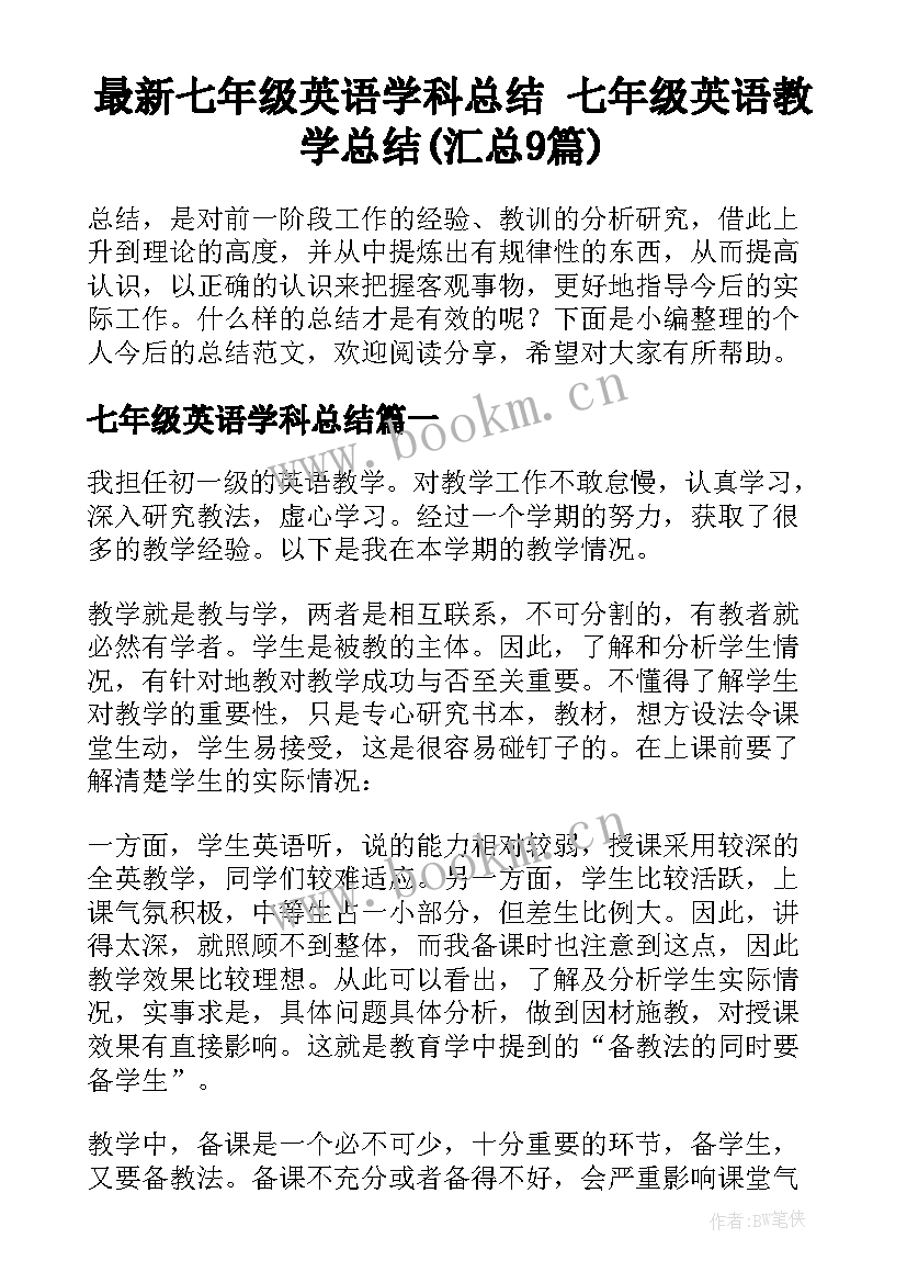 最新七年级英语学科总结 七年级英语教学总结(汇总9篇)