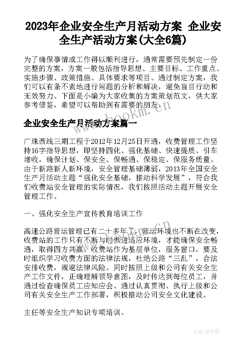 2023年企业安全生产月活动方案 企业安全生产活动方案(大全6篇)