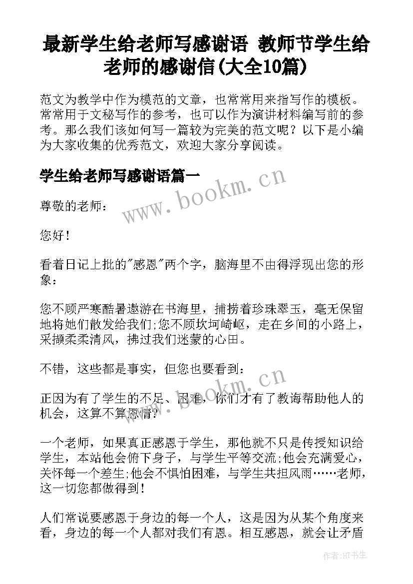 最新学生给老师写感谢语 教师节学生给老师的感谢信(大全10篇)