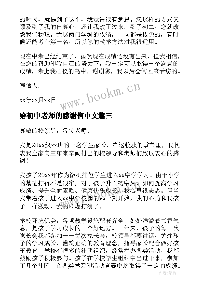 2023年给初中老师的感谢信中文 中学生写给老师的感谢信(精选5篇)