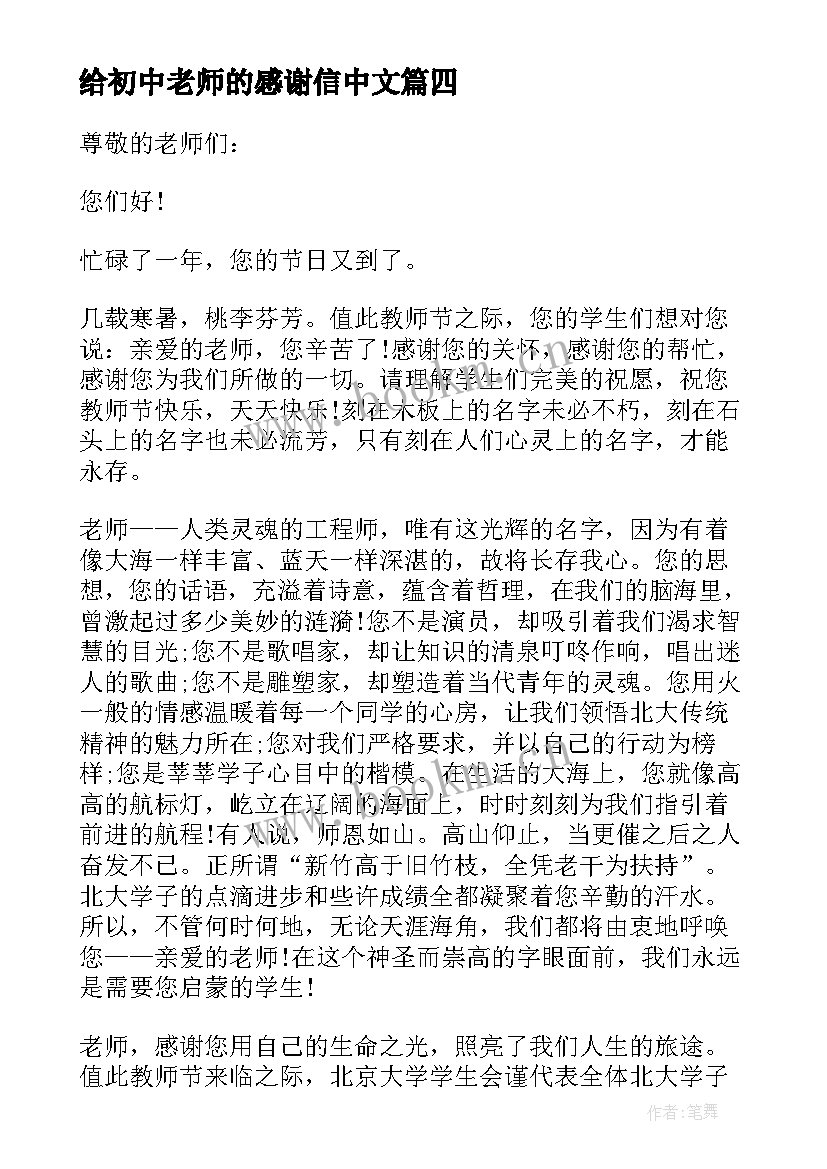 2023年给初中老师的感谢信中文 中学生写给老师的感谢信(精选5篇)