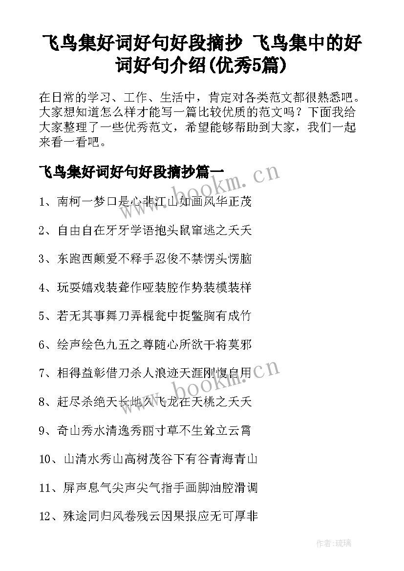 飞鸟集好词好句好段摘抄 飞鸟集中的好词好句介绍(优秀5篇)