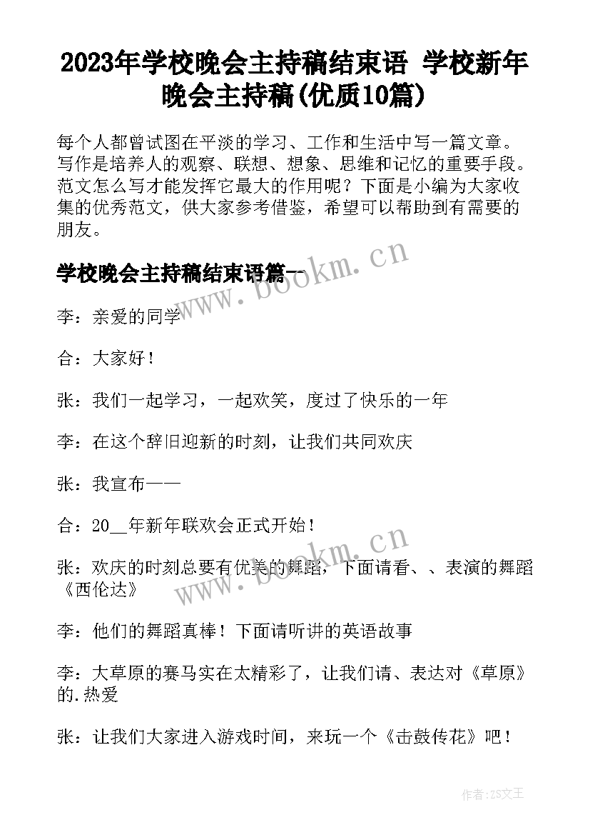 2023年学校晚会主持稿结束语 学校新年晚会主持稿(优质10篇)