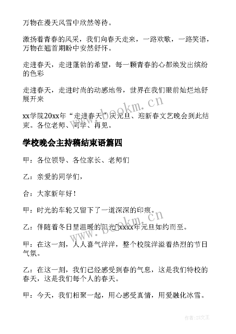 2023年学校晚会主持稿结束语 学校新年晚会主持稿(优质10篇)