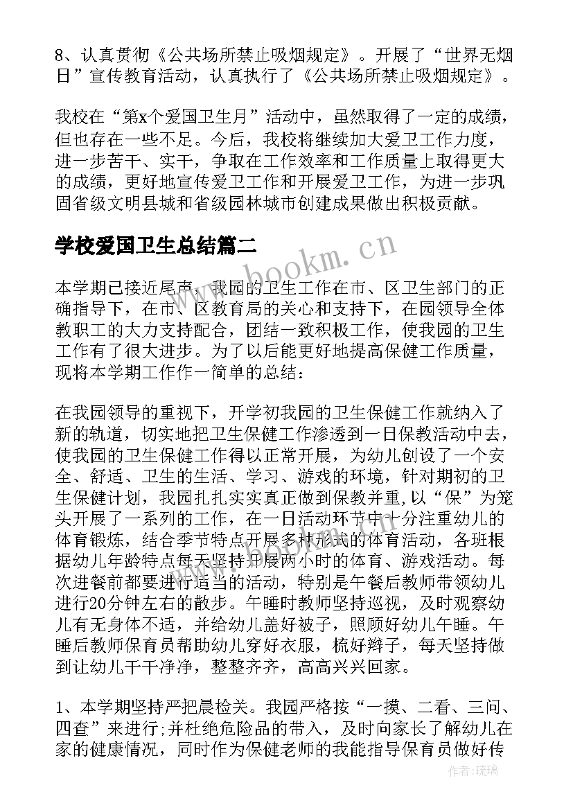 最新学校爱国卫生总结 学校爱国卫生工作总结(实用6篇)