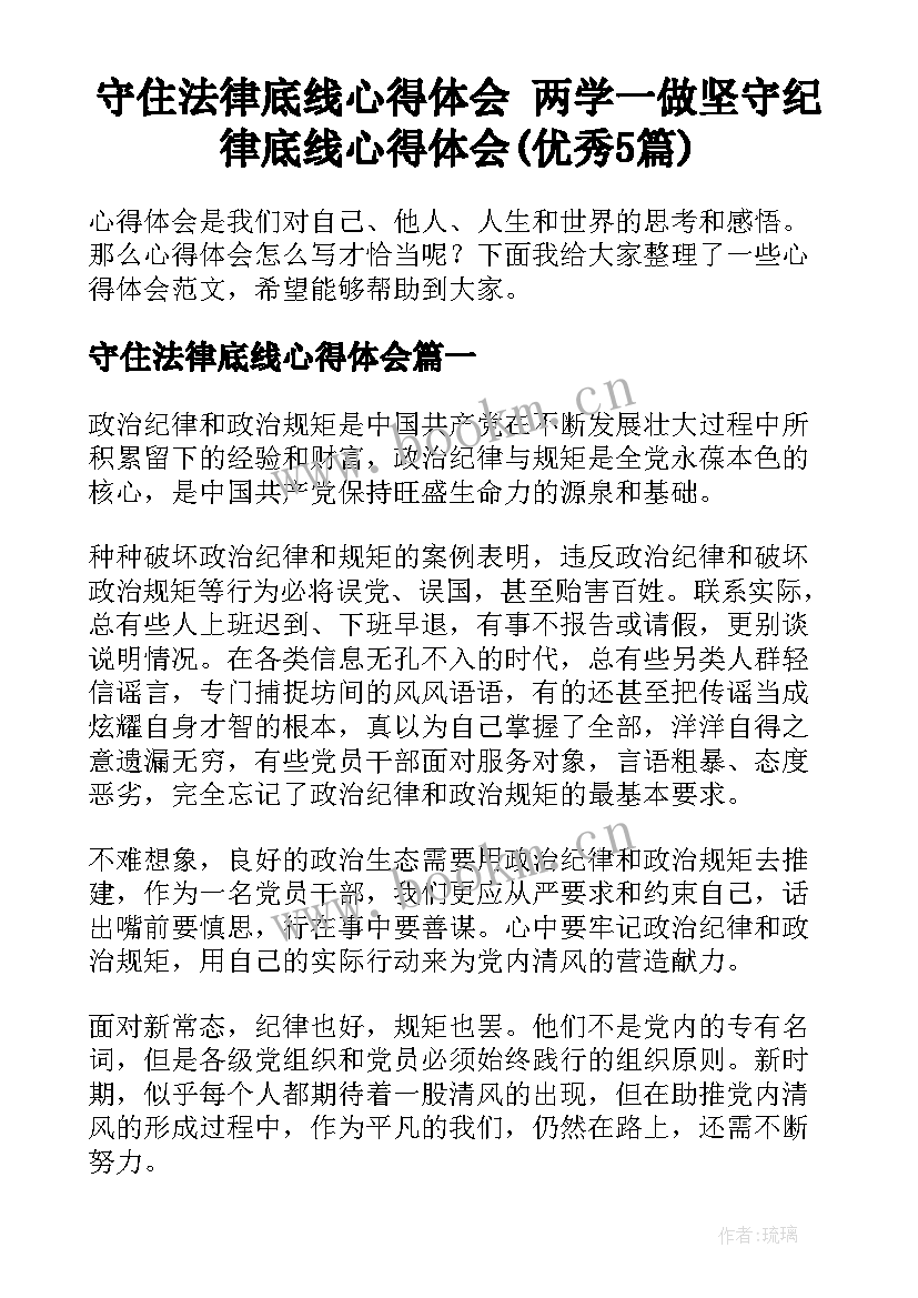 守住法律底线心得体会 两学一做坚守纪律底线心得体会(优秀5篇)