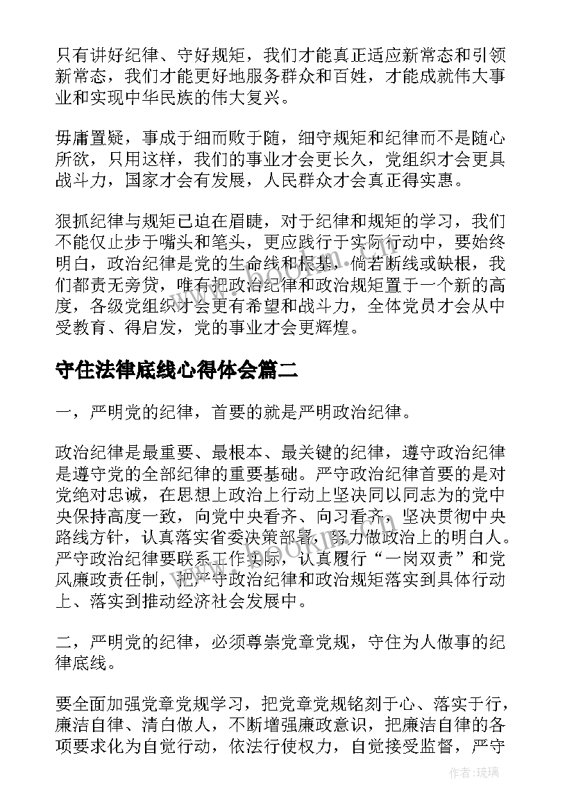 守住法律底线心得体会 两学一做坚守纪律底线心得体会(优秀5篇)