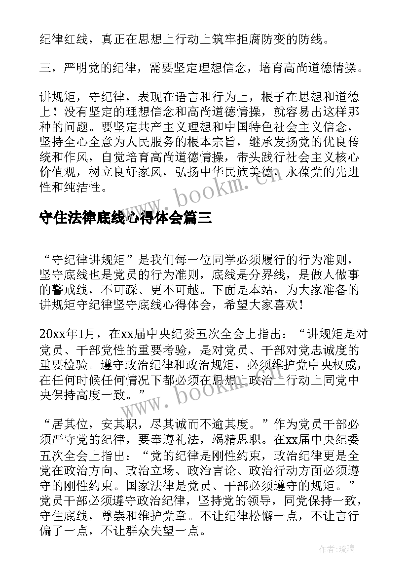 守住法律底线心得体会 两学一做坚守纪律底线心得体会(优秀5篇)