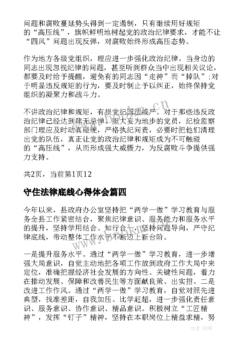 守住法律底线心得体会 两学一做坚守纪律底线心得体会(优秀5篇)