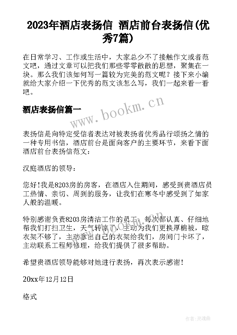 2023年酒店表扬信 酒店前台表扬信(优秀7篇)