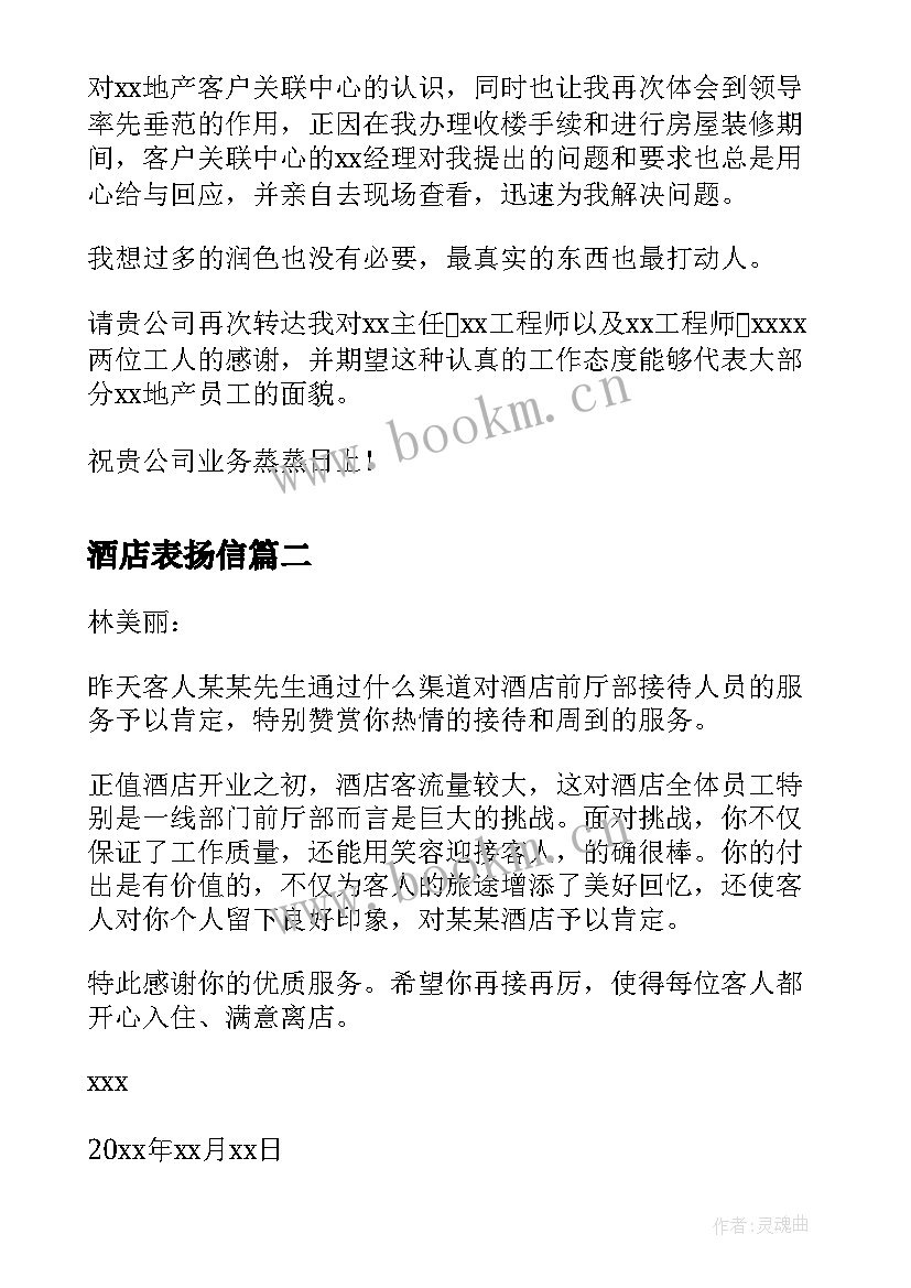 2023年酒店表扬信 酒店前台表扬信(优秀7篇)