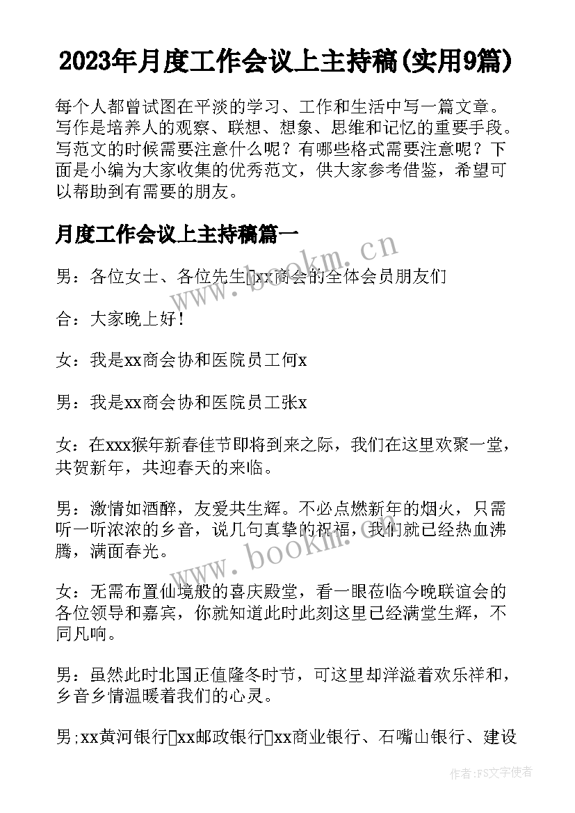 2023年月度工作会议上主持稿(实用9篇)