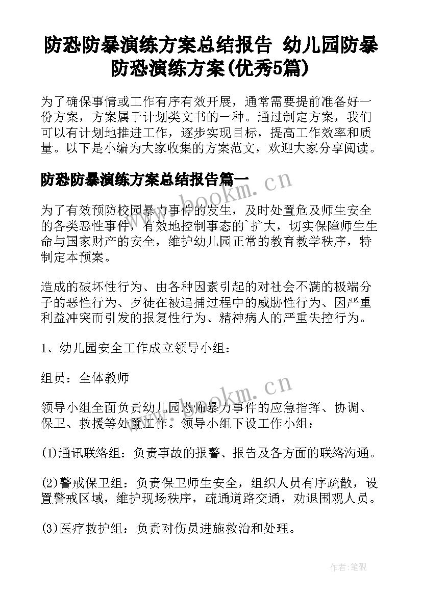 防恐防暴演练方案总结报告 幼儿园防暴防恐演练方案(优秀5篇)