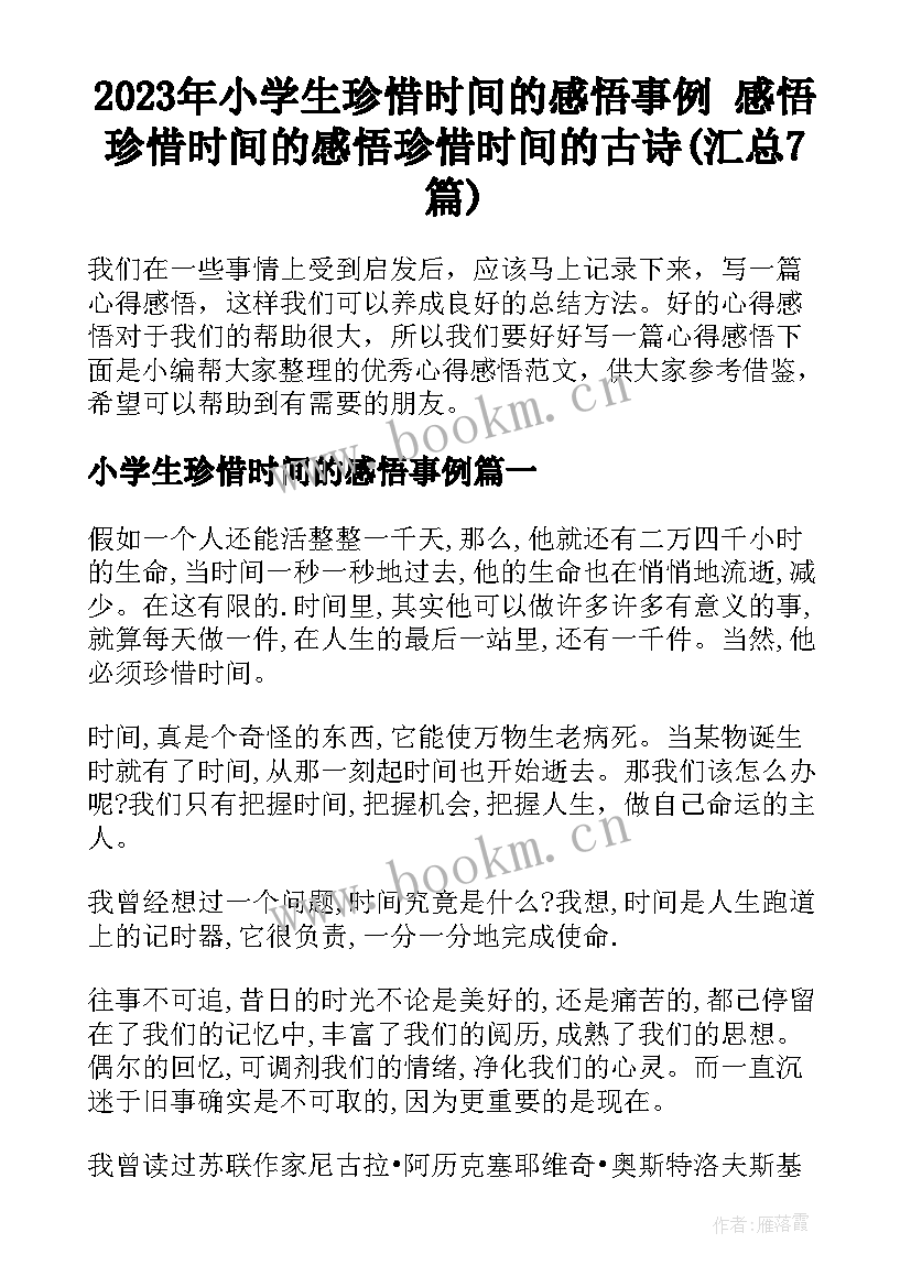 2023年小学生珍惜时间的感悟事例 感悟珍惜时间的感悟珍惜时间的古诗(汇总7篇)