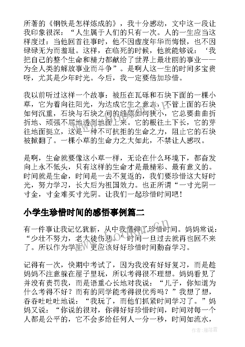 2023年小学生珍惜时间的感悟事例 感悟珍惜时间的感悟珍惜时间的古诗(汇总7篇)