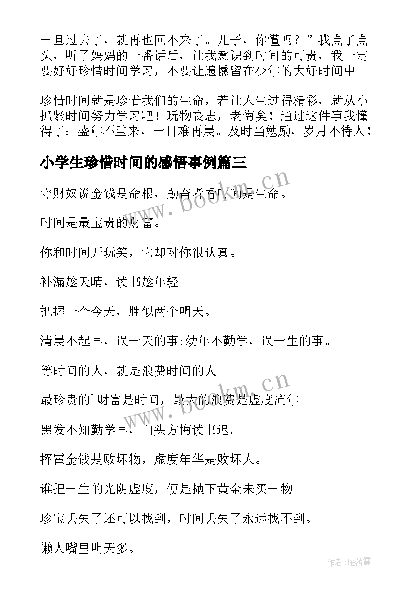 2023年小学生珍惜时间的感悟事例 感悟珍惜时间的感悟珍惜时间的古诗(汇总7篇)