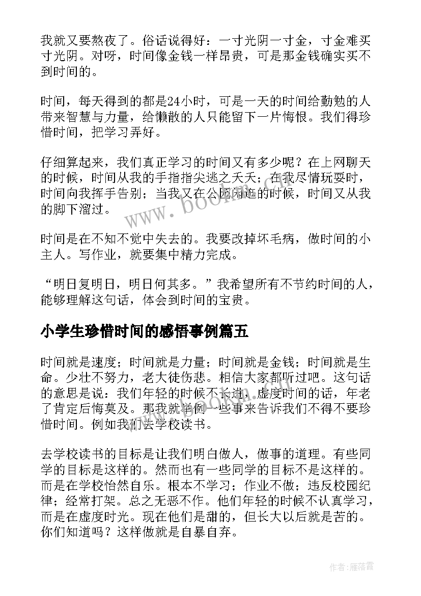 2023年小学生珍惜时间的感悟事例 感悟珍惜时间的感悟珍惜时间的古诗(汇总7篇)