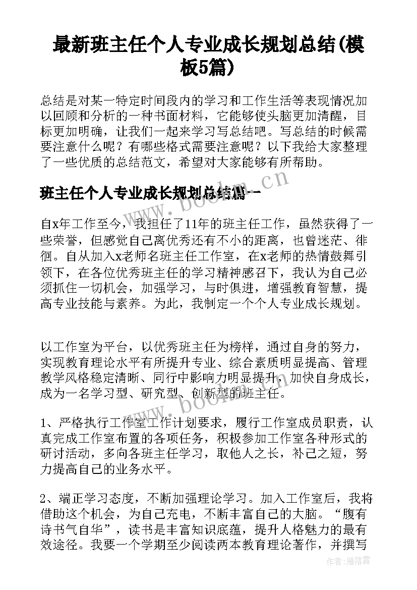 最新班主任个人专业成长规划总结(模板5篇)