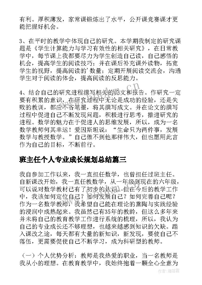 最新班主任个人专业成长规划总结(模板5篇)