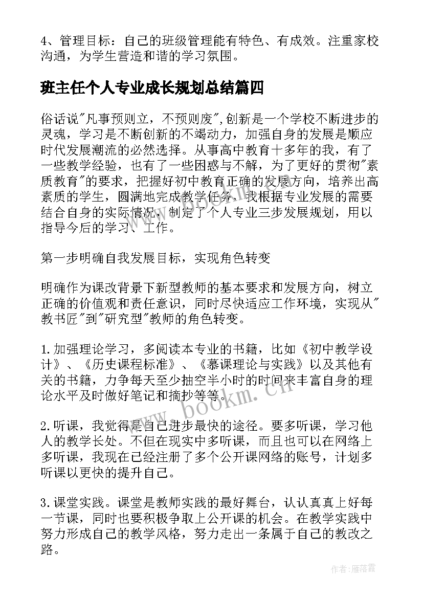 最新班主任个人专业成长规划总结(模板5篇)