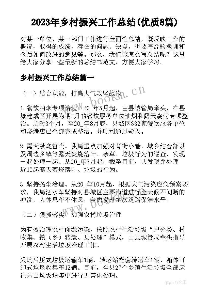 2023年乡村振兴工作总结(优质8篇)