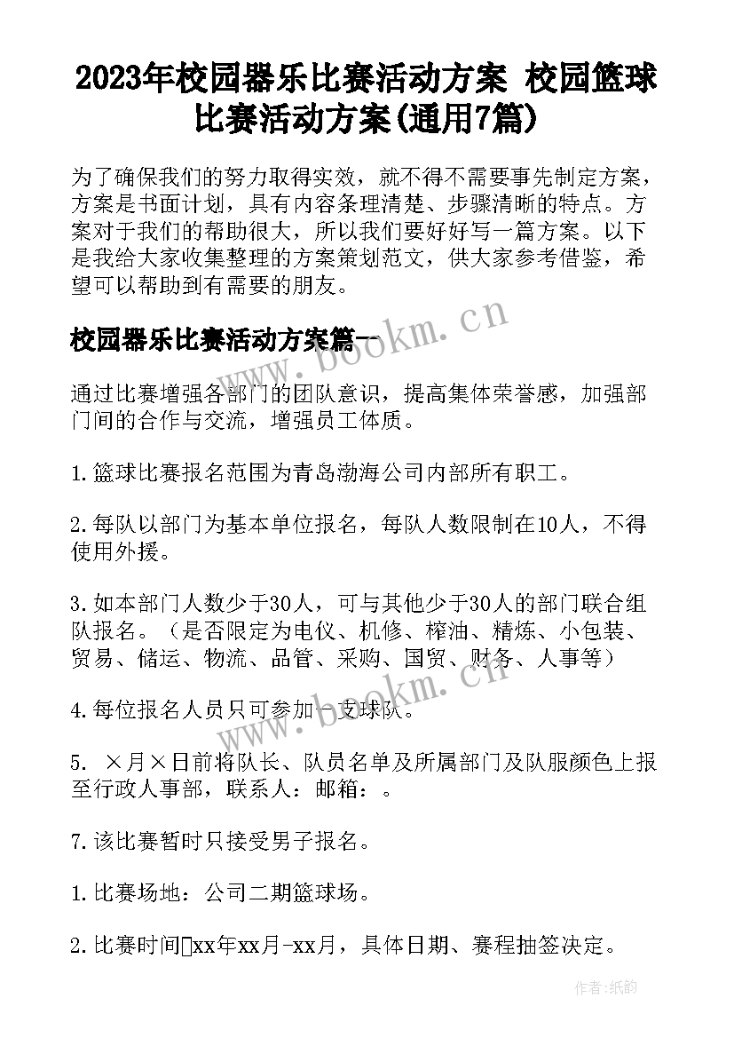 2023年校园器乐比赛活动方案 校园篮球比赛活动方案(通用7篇)