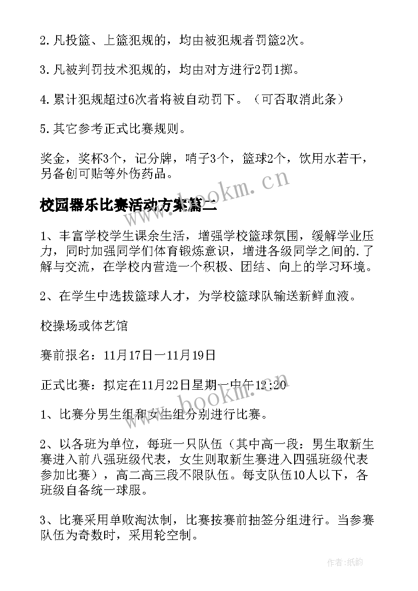 2023年校园器乐比赛活动方案 校园篮球比赛活动方案(通用7篇)