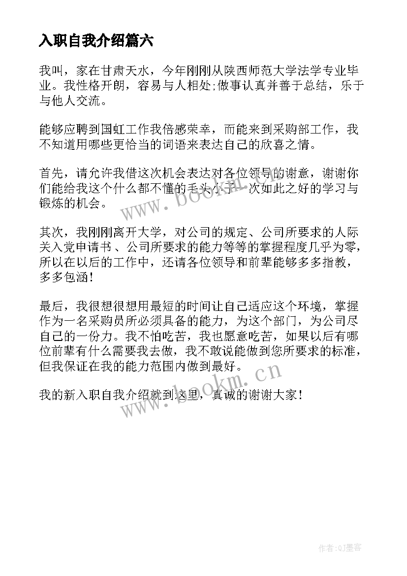 最新入职自我介绍(模板6篇)