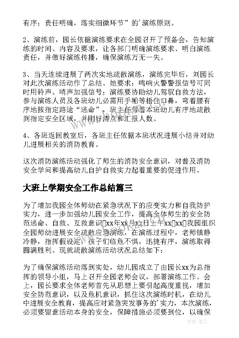 最新大班上学期安全工作总结 幼儿园大班上学期安全工作总结(实用7篇)