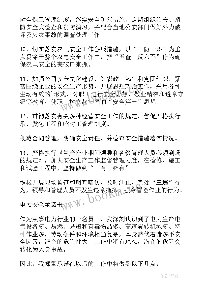 2023年电力安全承诺书个人承诺内容(精选5篇)