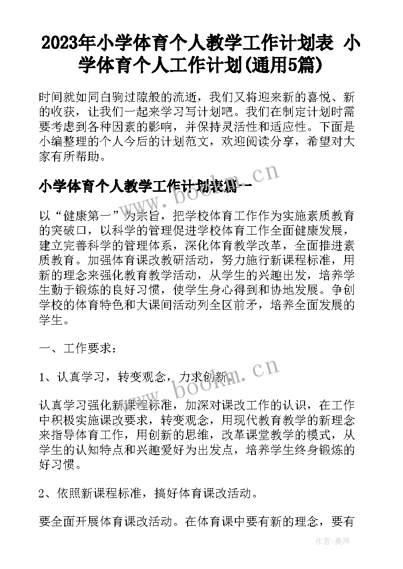 2023年小学体育个人教学工作计划表 小学体育个人工作计划(通用5篇)