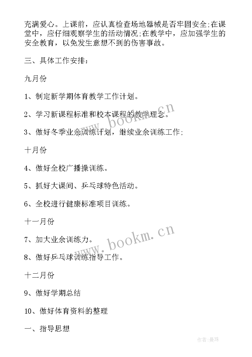 2023年小学体育个人教学工作计划表 小学体育个人工作计划(通用5篇)