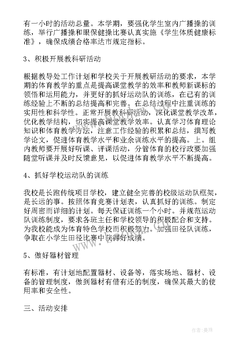 2023年小学体育个人教学工作计划表 小学体育个人工作计划(通用5篇)