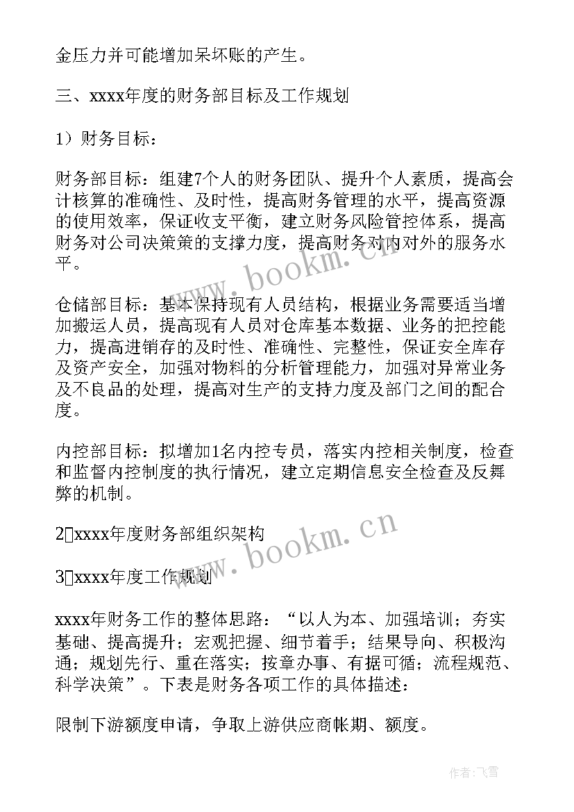 最新财务部门的工作计划 公司财务部工作计划(模板6篇)