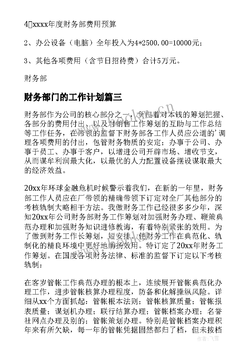 最新财务部门的工作计划 公司财务部工作计划(模板6篇)