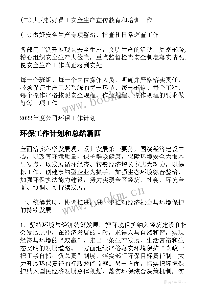 最新环保工作计划和总结(汇总10篇)