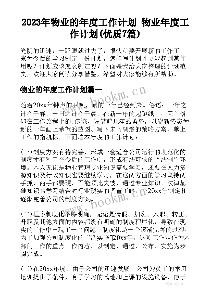 2023年物业的年度工作计划 物业年度工作计划(优质7篇)